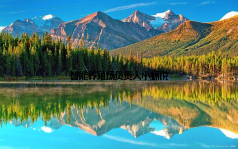 智能养殖场负责人小杨说