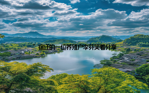 ”宿迁的一位养殖户李芬笑着分享