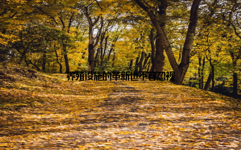 养殖设施的革新也不容忽视