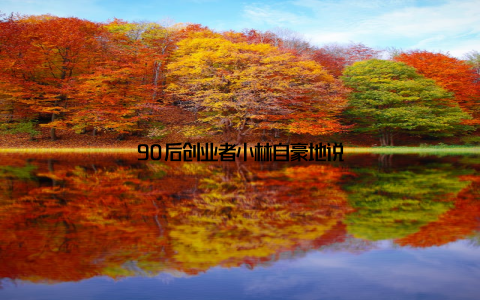 90后创业者小林自豪地说