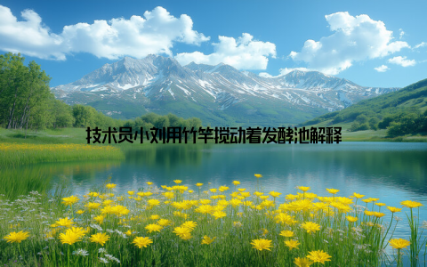 技术员小刘用竹竿搅动着发酵池解释