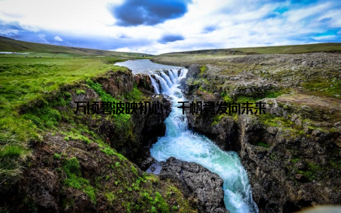 万顷碧波映初心, 千帆竞发向未来