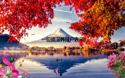 一位资深养殖户表示