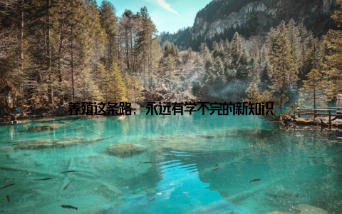 养殖这条路, 永远有学不完的新知识