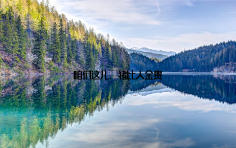 咱们这儿, 猪比人金贵