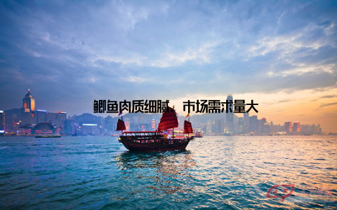 – 鲫鱼肉质细腻, 市场需求量大