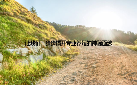 让我们一步步揭开专业养殖的神秘面纱