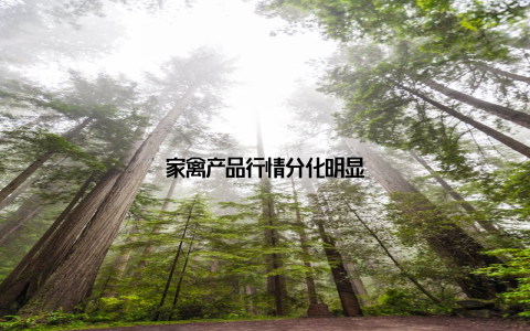 家禽产品行情分化明显