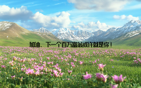 加油, 下一个百万富翁或许就是你!