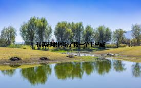 现实却狠狠给了我一个下马威