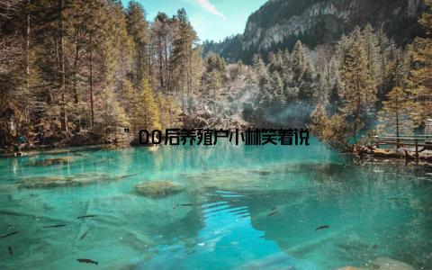 ”00后养殖户小林笑着说