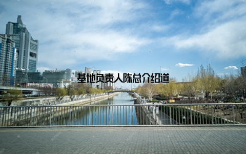 基地负责人陈总介绍道