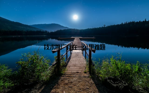 技术推广存在一公里难题