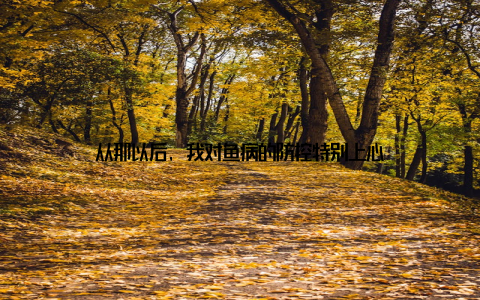 从那以后, 我对鱼病的防控特别上心