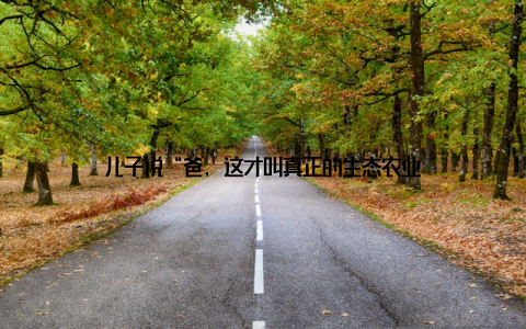 儿子说“爸, 这才叫真正的生态农业