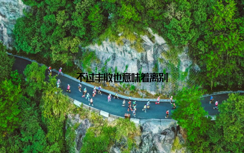 不过丰收也意味着离别