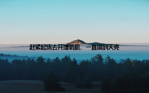 赶紧起床去开增氧机, 一直搞到天亮