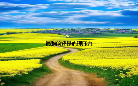 最难的还是心理压力