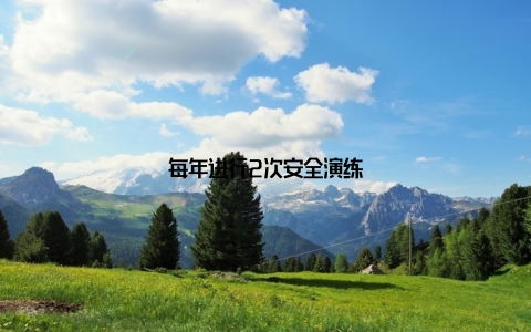 每年进行2次安全演练
