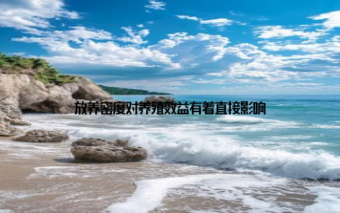 放养密度对养殖效益有着直接影响