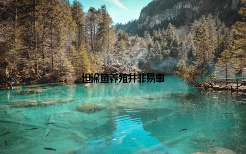 但涂鱼养殖并非易事