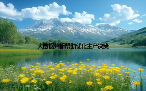 大数据分析帮助优化生产决策