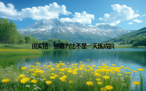 说实话, 这套方法不是一天练成的