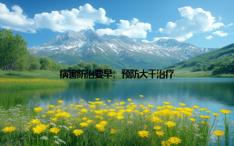 病害防治要早, 预防大于治疗