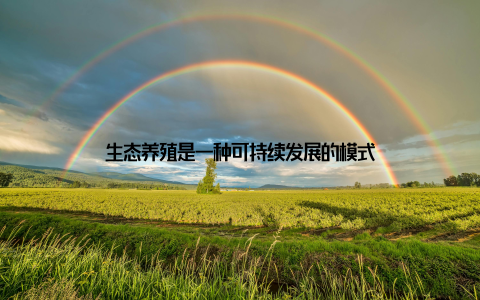 生态养殖是一种可持续发展的模式