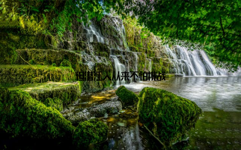 但潜江人从来不怕挑战