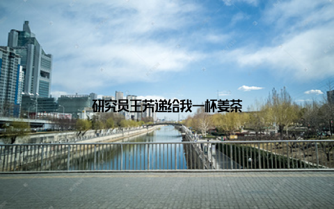 研究员王芳递给我一杯姜茶