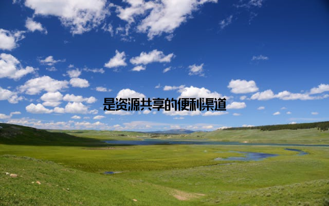 是资源共享的便利渠道