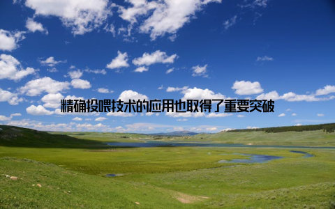 精确投喂技术的应用也取得了重要突破