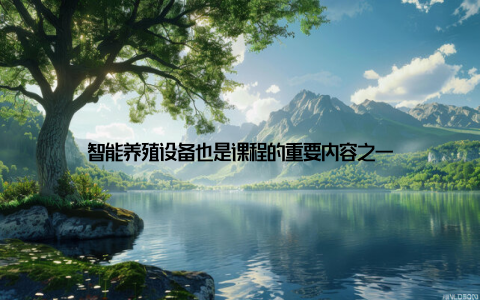 智能养殖设备也是课程的重要内容之一