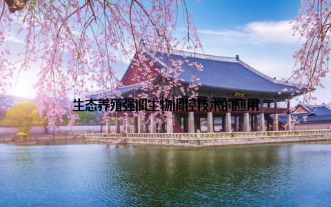 生态养殖强调生物调控技术的应用