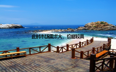 此时市场需求大, 价格较高