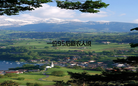 一位95后新农人说