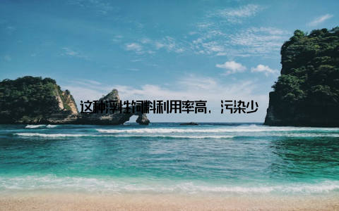 这种浮性饲料利用率高, 污染少