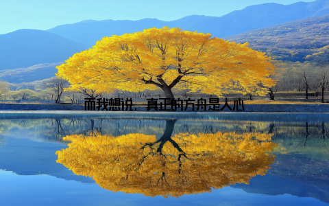 而我想说, 真正的方舟是人心