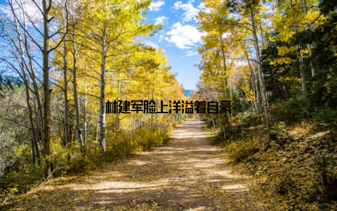 林建军脸上洋溢着自豪