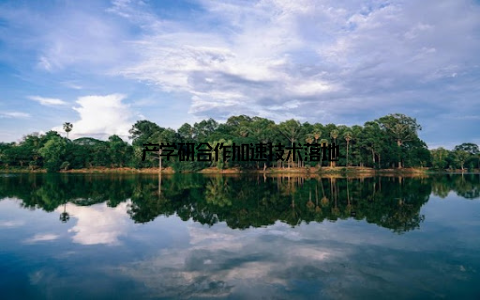 产学研合作加速技术落地