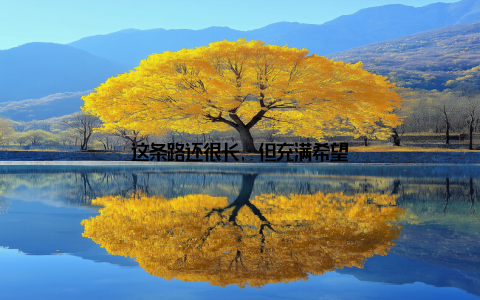 这条路还很长, 但充满希望