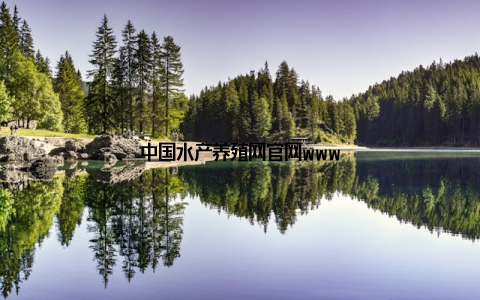 中国水产养殖网官网www