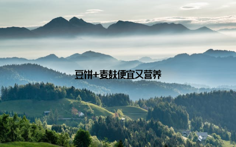 豆饼+麦麸便宜又营养