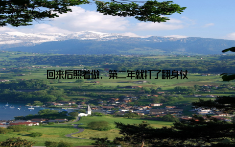 回来后照着做, 第二年就打了翻身仗