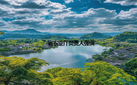 ”省农业厅负责人强调