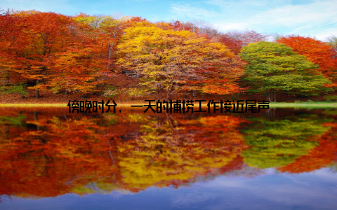 傍晚时分, 一天的捕捞工作接近尾声