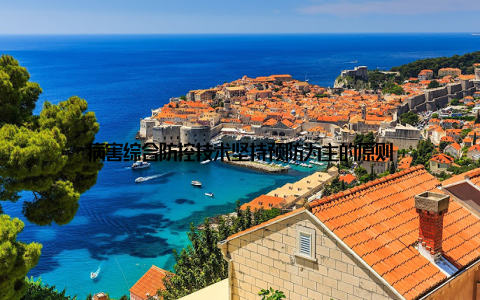 病害综合防控技术坚持预防为主的原则