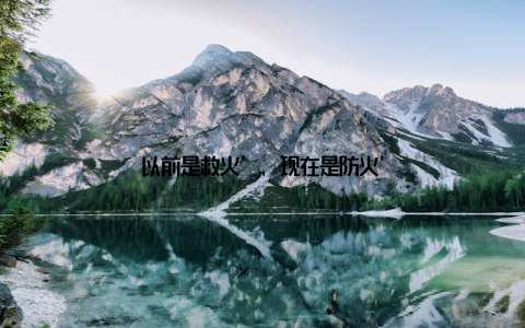 以前是救火’, 现在是防火’