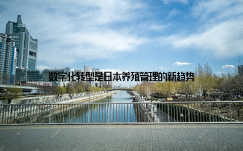 数字化转型是日本养殖管理的新趋势